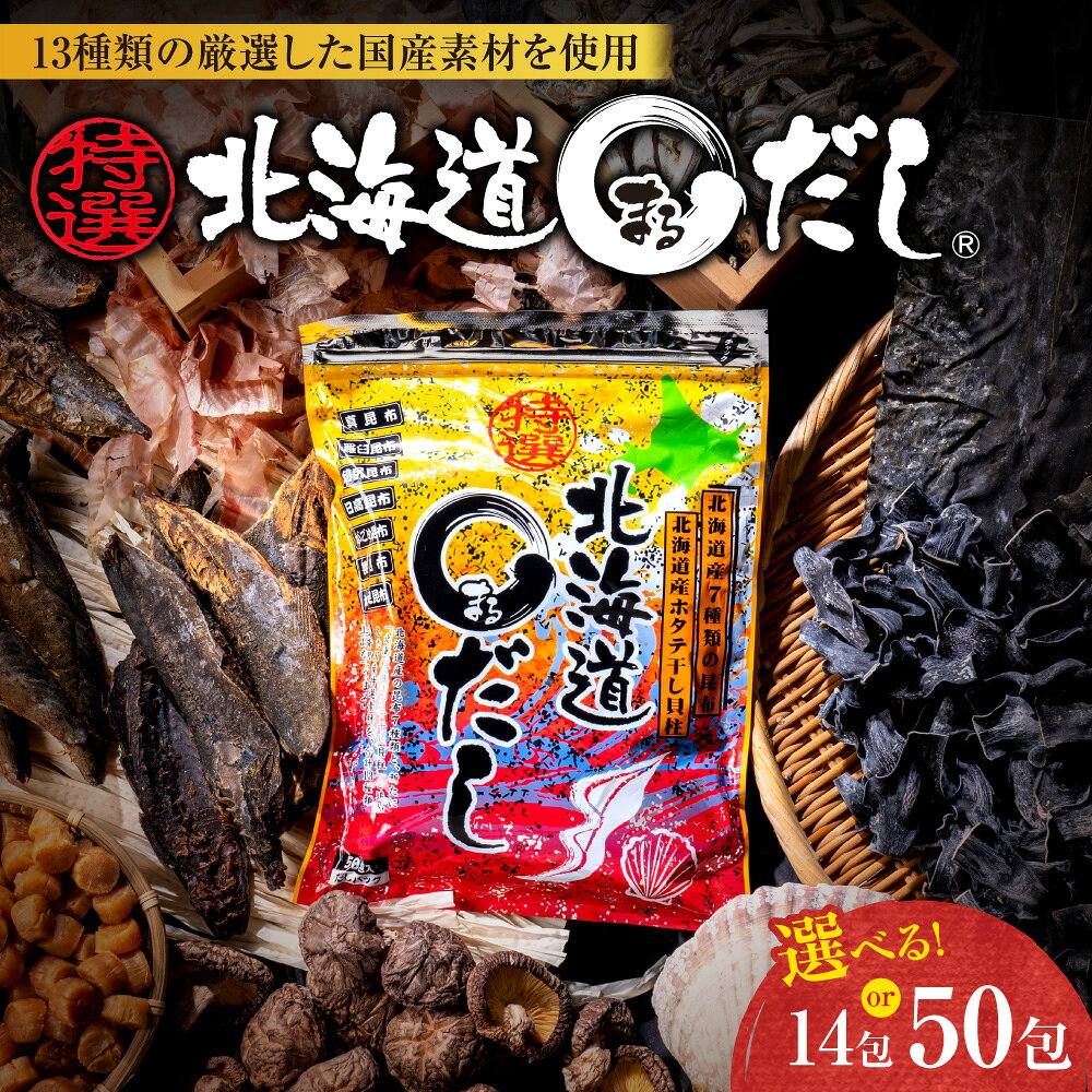 【ふるさと納税】 だし パック 【 選べる 容量 】 8g 14包 50包 出汁 国産素材 厳選 北海道産 昆布 特選 和風だし 下味付き うまみ 味噌汁 煮物 ふりかけ おにぎり キャンプ アウトドア 手軽 簡単 万能 時短 北海道 札幌市