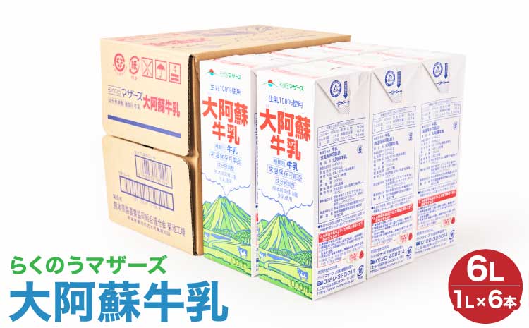 大阿蘇 牛乳 1L×6本 計6L 紙パック ミルク 成分無調整牛乳 生乳