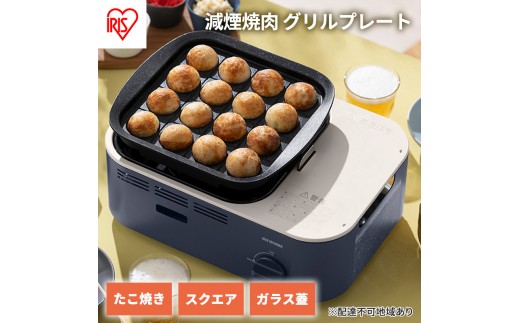 
                  カセットコンロ 減煙 焼肉 減煙焼肉マルチカセットコンロ IGC-GYNT1-A アッシュネイビー アイリスオーヤマ グリル 鍋 たこ焼き スクエアパン ガラスフタ 蓋 卓上 コンロ カセットボンベ ガス 煙が少ない 防災 備蓄 停電 食欲の秋特集 
                