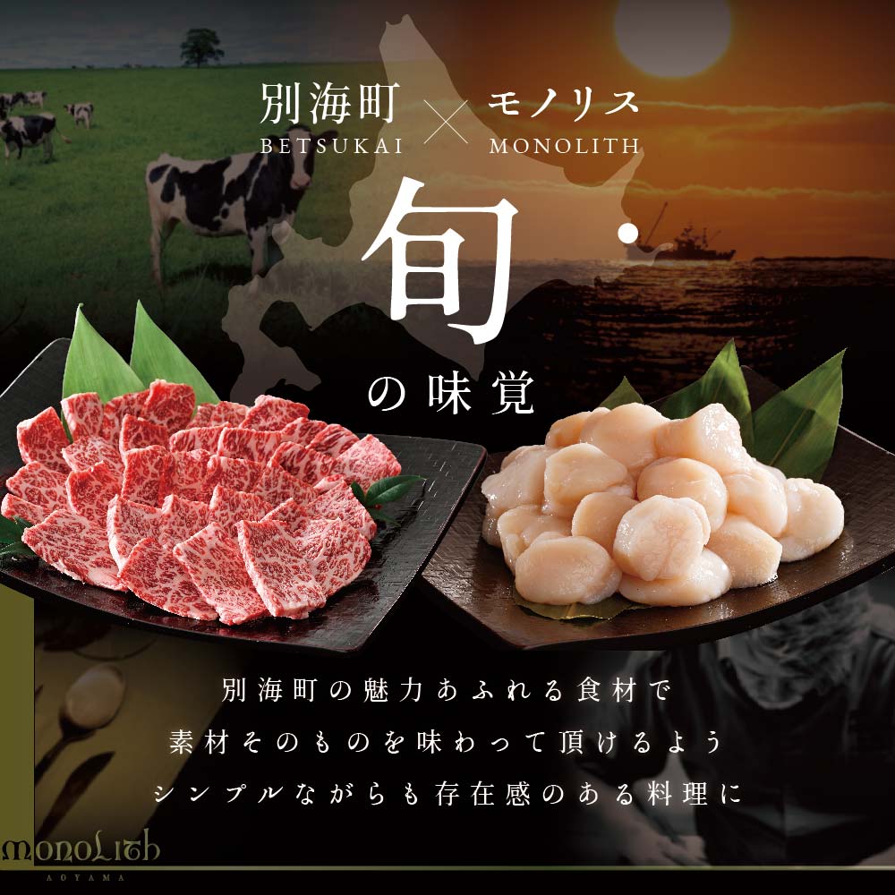 【 表参道 2024一つ星フレンチ】 MONOLITH 「 別海町 × モノリスBコース 」 お食事券 1名様 ランチ 利用可 【CC0000013】（ 食事券 お食事券 食事 東京 東京都 フレンチ