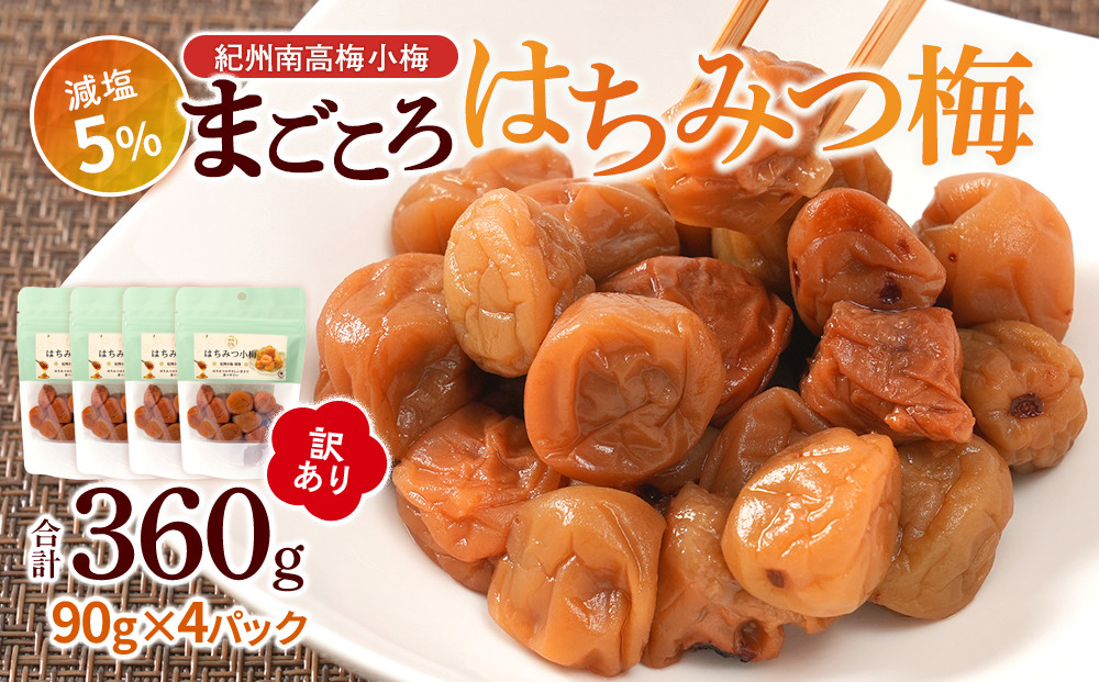 訳あり 紀州南高梅 小梅 まごころ はちみつ梅 90g ×4パック 減塩5％ ［TR9w］ 304018_CS021