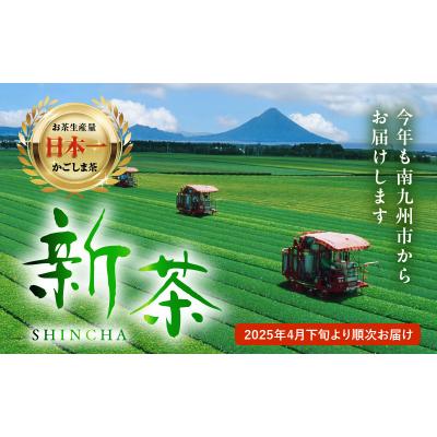 ふるさと納税 南九州市 【知覧茶新茶祭り】宮原園 知覧茶 新茶 みやはら伴左エ門 3袋セット |  | 03