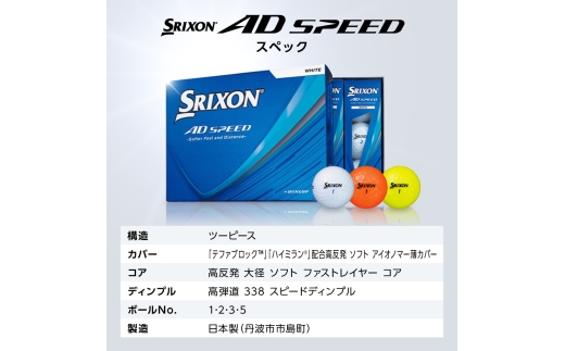 ゴルフボール　スリクソン　AD SPEED　オレンジ【5ダース/60球入り】