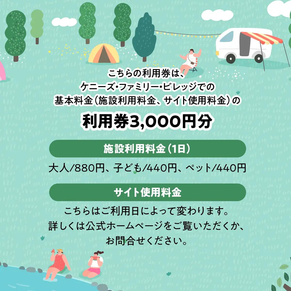 ケニーズ・ファミリー・ビレッジ/オートキャンプ場 基本料金利用券B 体験チケット アウトドア HNNBUA002