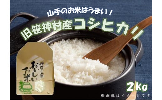 【令和6年産新米予約】旧笹神村産 コシヒカリ 2kg 白米 上泉 農家直送 コメドック 金賞 贈答 9月下旬より順次発送予定 1Q11007