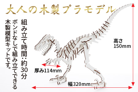 レーザー加工　奥越恐竜木製模型キット（ティラノサウルス3D）ホワイト[A-037006_01]