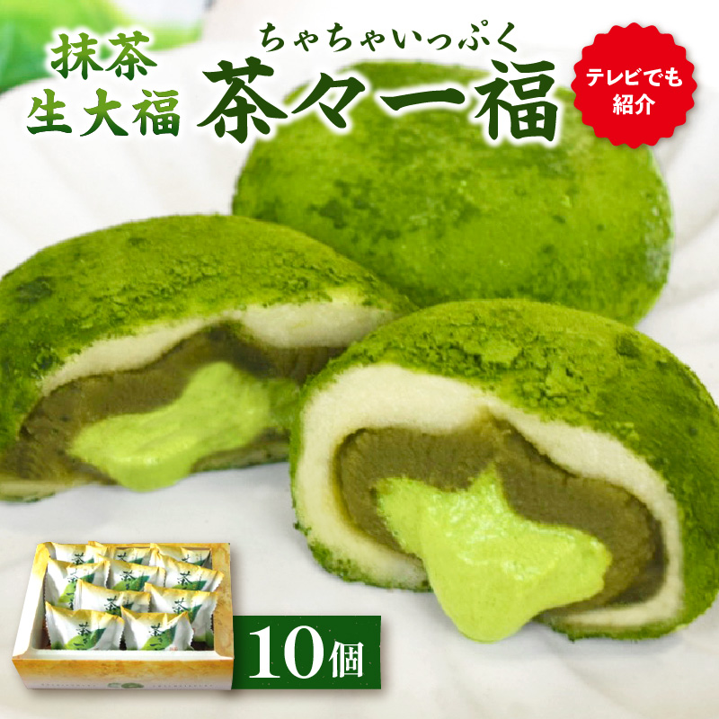 抹茶生大福「茶々一福」　和菓子 抹茶スイーツ 生だいふく 生クリーム お餅 抹茶餡