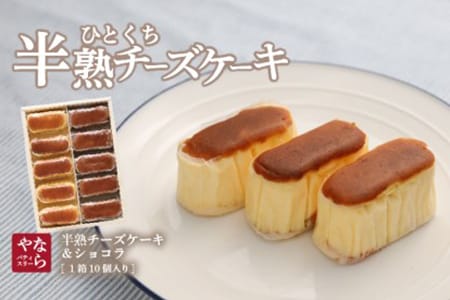 半熟チーズケーキ5個・半熟ショコラ5個（10個入り）毎日お店で丁寧に焼いています！ フランス産オーストラリア産 三種のチーズとクーベルチュールチョコレート使用【ならや】｜チーズケーキ チョコレートケー