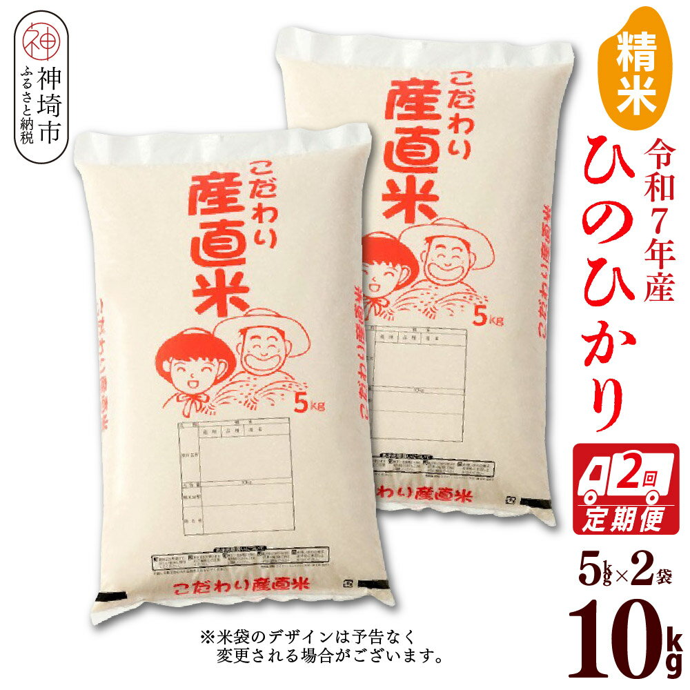 【ふるさと納税】【令和7年産】ひのひかり 精米 5kg×2【2ヶ月定期便】【米 お米 コメ 白米 精米 おいしい ランキング 人気 国産 ブランド 地元農家】(H061A27)