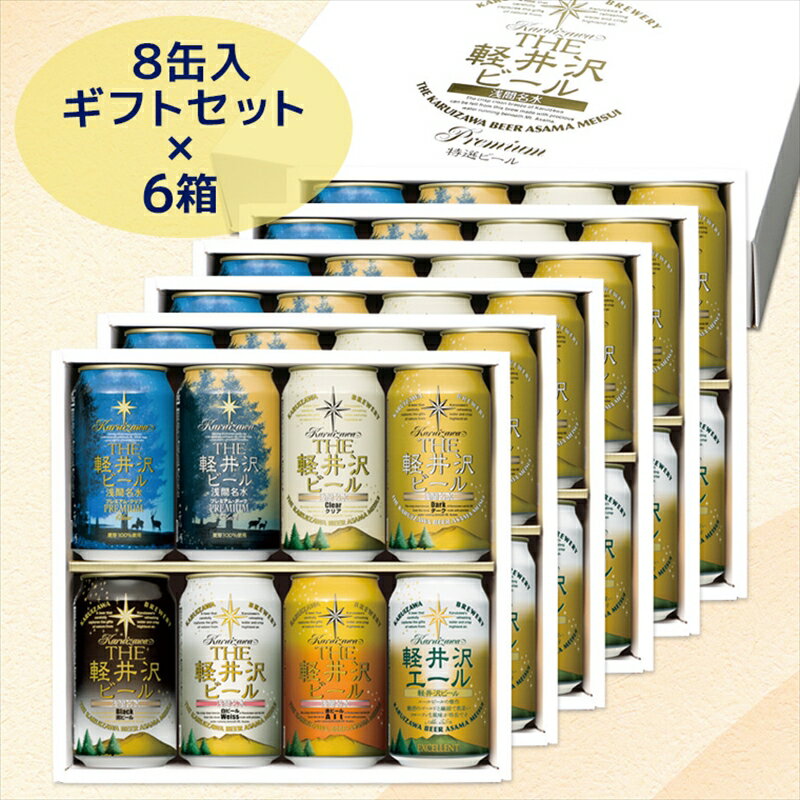 【ふるさと納税】 THE軽井沢ビール 8種 8本 飲み比べ ギフト 6セット【 軽井沢ブルワリー 軽井沢ビール ビール 地ビール クラフトビール お中元 お歳暮　母の日 父の日 家飲み おすすめ お取り寄せ 内祝い ギフト 送料無料 晩酌 母の日 長野県 佐久市 軽井沢 】