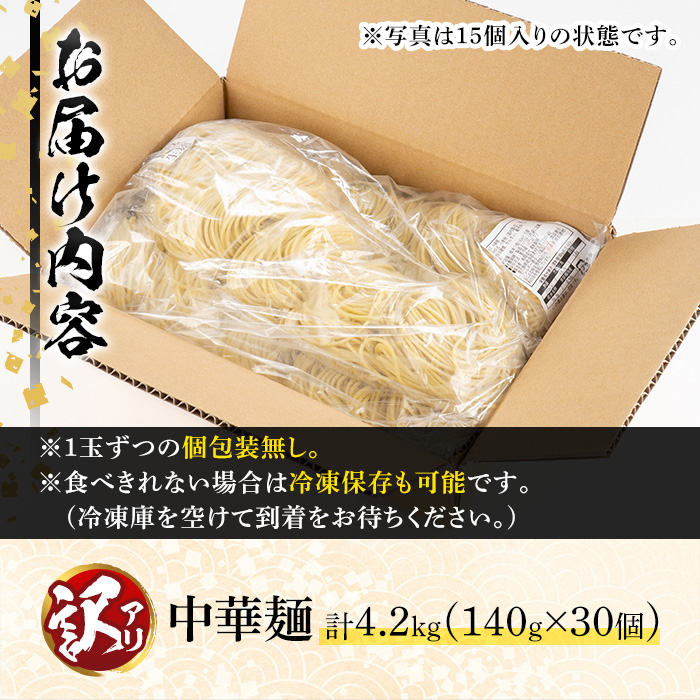 y458 ＜訳あり＞中華麺(ラーメン)個包装なし・卵不使用！業務用ラーメン玉(計4.2kg・140g×30玉) 鹿児島 めん 麺類 生麺 食品 わけあり 訳アリ 簡易包装 ラーメン らーめん 中華そば