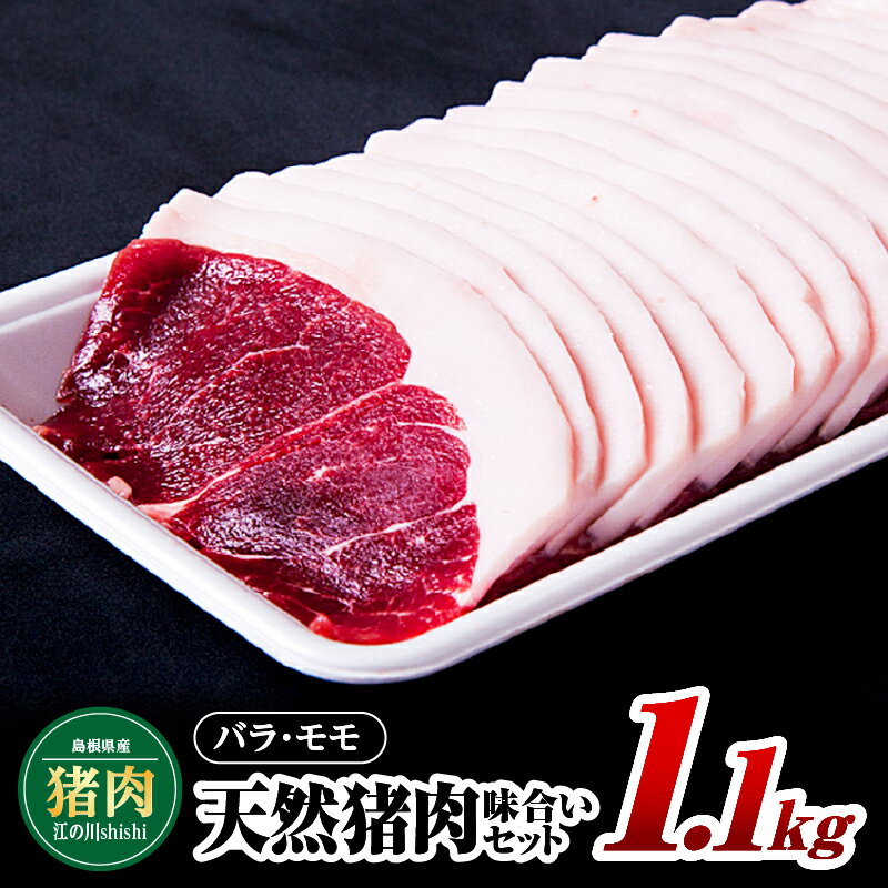 【ふるさと納税】江の川shishi 味合いセット 計1.1kg（バラスライス600g・モモスライス500g）【AI-4】｜送料無料 国産 ジビエ 天然ジビエ お肉 肉 いのしし肉 イノシシ肉 猪肉 天然猪 バラ モモ バラスライス モモスライス 猪汁 すき焼き 鍋 焼肉 焼き肉 BBQ キャンプ｜