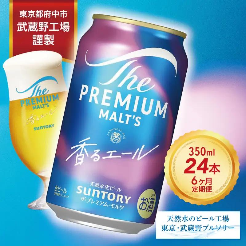 【定期便6ヶ月】ザ・プレミアムモルツ 香るエール 350ml 缶 24本 ビール サントリー  ※沖縄・離島配送不可【送料無料 お取り寄せ お酒 お中元 ギフト 贈り物 プレゼント 人気 おすすめ 家飲み 晩酌 バーベキュー キャンプ アウトドア】