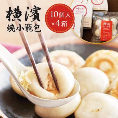 ふるさと納税 横浜市 横濱焼小籠包 4箱(10個入り×4)