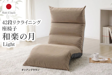 【ふるなび限定】42段リクライニング座椅子 「和楽の月 Light」 ダリアンブラウン FN-Limited-SP｜おしゃれ 上下稼働 ハイバック チェア 1人掛け 一人用 ソファー クッション 大きい コンパクト 折りたたみ 日本製 WARAKU 布地 セルタン [0413]