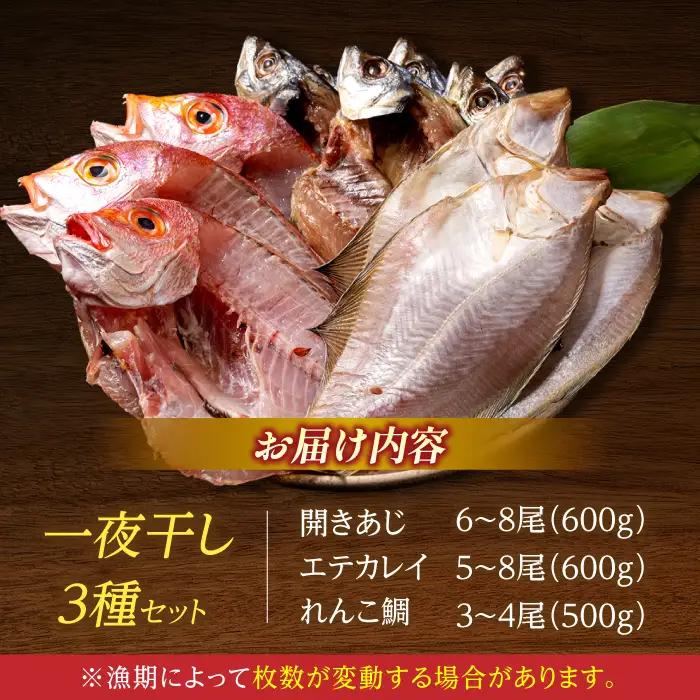 干物3種セット 1.7kg [ALAO001] 干物