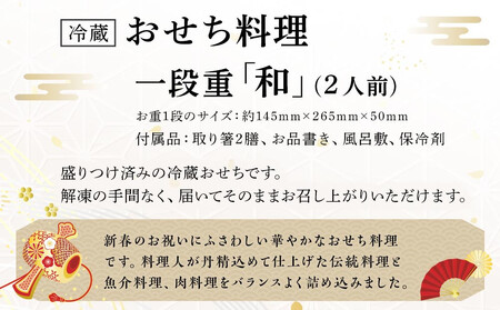 【オークスカナルパークホテル富山】 2026年 冷蔵 おせち料理 一段重「和」2人前 ＜12月31日お届け＞
