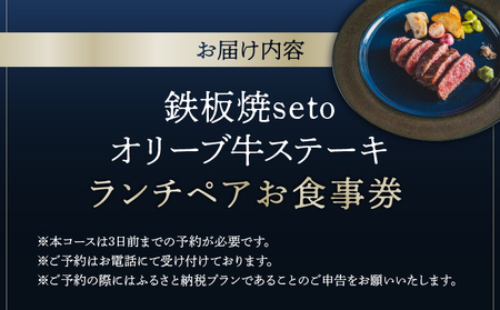 鉄板焼seto オリーブ牛ステーキランチペア　お食事券