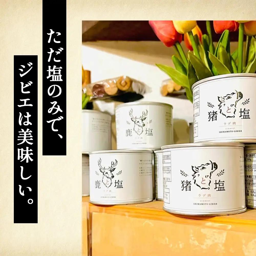 鹿と塩　鹿肉（バラ肉）缶詰め ／ ジビエ 鹿 シカ肉 バラ肉 缶 塩のみ 長期保存 手軽 高たんぱく タンパク質 低カロリー 赤身 鉄分 ヘルシー 旨味 歯ごたえ 野性味 狩猟肉 RISTORANTE