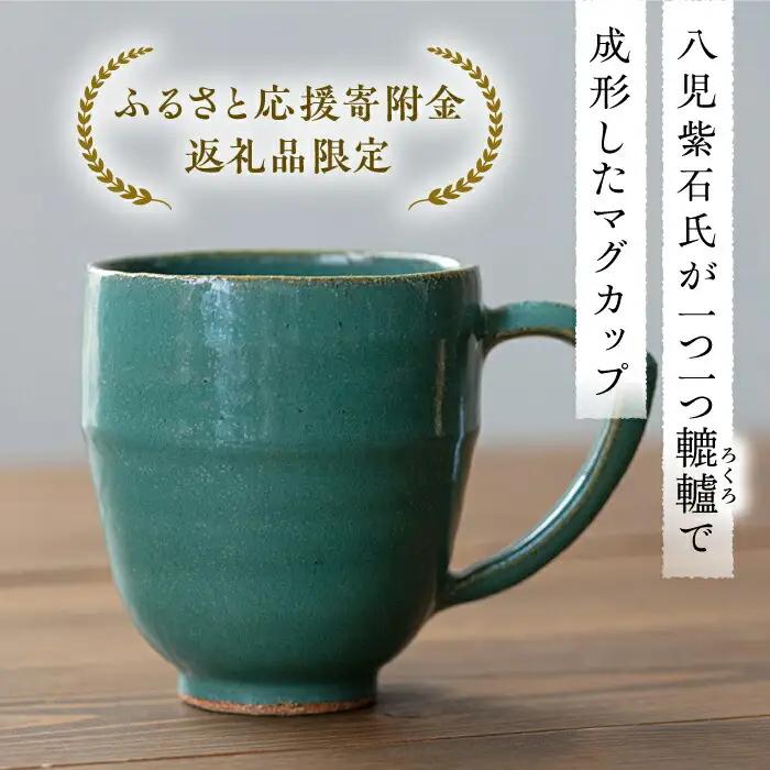 土師窯 緑釉 マグカップ 桂川町/土師窯 [ADAG002] マグカップ 軽いマグカップ 大きいマグカップ コーヒーカップ マグカップ