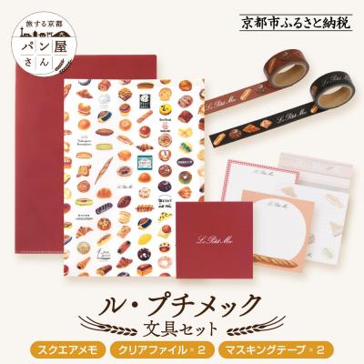 ふるさと納税 京都市 【PHP研究所】旅する京都パン屋さん 文具セット<ル・プチメックVer.>|人気ベーカリー