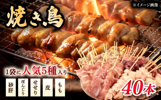 【配達日指定可】 焼き鳥 40本 もも 皮 せせり 砂肝 ぼんじり 5種盛 10本×4袋 小分け やきとり 焼鳥 鶏肉 とりにく とり 鳥 鶏 串 串焼き おつまみ あて ビール BBQ 焼き鳥セット おいしい バーベキュー アウトドア 冷凍 サトウフーズ 新潟県 新発田市 satofoods005