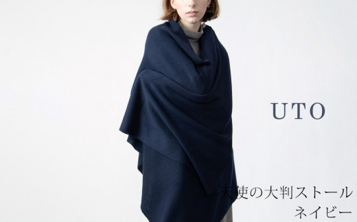 【UTOカシミヤ】天使のストール  大判サイズ 【 ネイビー 】オールシーズン おすすめ　カシミヤ 100% 岩手県 北上市 Q0240-09