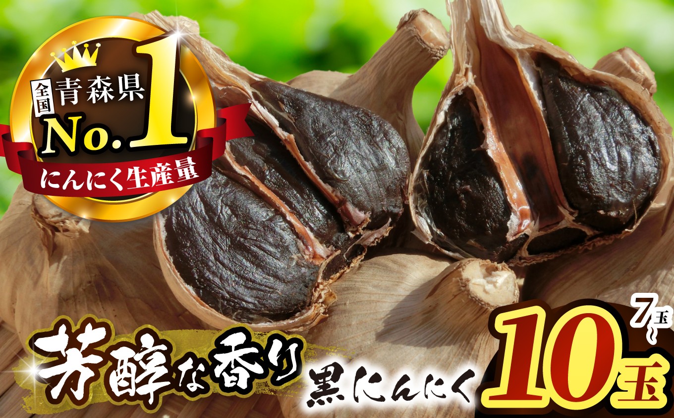 
                  黒ニンニク ろく助 （7～10個） | ニンニク にんにく ニンニク ガーリック 黒にんにく 国産 まるで ドライフルーツ 甘み 熟成 至高の逸品 凝縮 濃厚なコク 元気 健康 パワー フルーティー ご褒美 大切な方 贈り物 道の駅ろくのへ メイプルふれあいセンター 青森県 六戸町
                