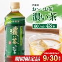 【ふるさと納税】 伊藤園 おーいお茶 濃い茶 「機能性表示食品」600ml×48本 - 送料無料 お〜いお茶 備蓄 ペットボトル セット お茶 緑茶 カテキン 2倍 ソフトドリンク 飲料 E7331-0