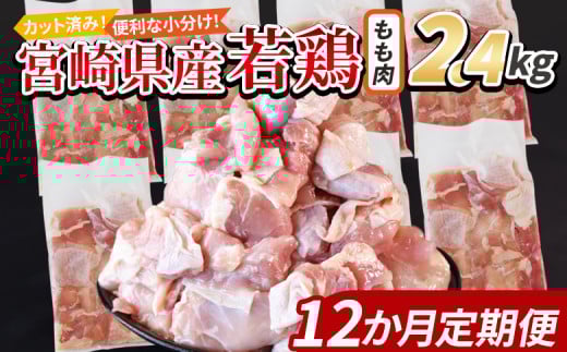 ＜宮崎県産若鶏切身 もも肉 2.4kg（300g×8袋） 12か月定期便＞ 入金確認後、翌々月までに第一回目発送【 からあげ 唐揚げ カレー シチュー BBQ 煮物 チキン南蛮 小分け おかず おつまみ お弁当 惣菜 時短 炒め物 簡単料理 】