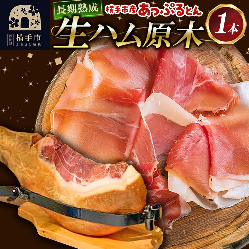 【ふるさと納税】生ハム 原木 1本 長期熟成 国産豚肉 あっぷるとん 秋田県横手市産