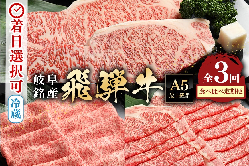 飛騨牛【定期便3回】「飛騨牛食べ比べ定期便」 肩ロース サーロイン ロース 冷蔵配送 しゃぶしゃぶ すき焼き ステーキ 88