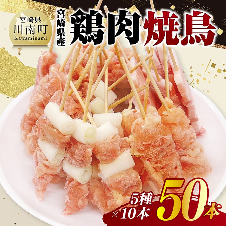宮崎県産鶏肉　焼鳥50本（5種×10本）　鶏肉 焼鳥 宮崎県産 [C11610]