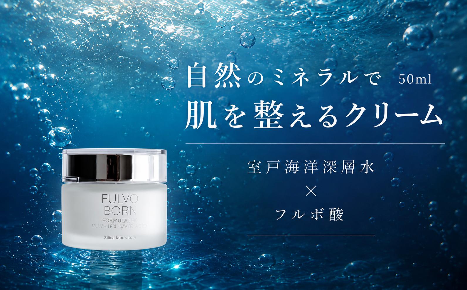 
                  自然のミネラルで肌を整える クリーム 50ml Fulvoborn フルボボーン 室戸海洋深層水 × フルボ酸 保湿 保湿ケア うるおい 乾燥肌 敏感肌 フェイスケア スキンケア ヒアルロン酸 コラーゲン スクワラン 高知県室戸市
                