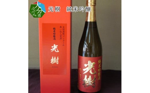 
                  光樹　純米吟醸 大分県 米 日本酒 地酒 すっきり お酒 アルコール 冷酒 常温 熱燗 H02003
                