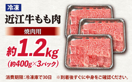 近江牛焼肉もも肉1.2kg [AQDB021]