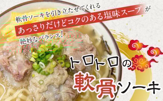 沖縄といえば浜屋そば！トロトロソーキの3食セット