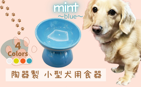 ペット用品 餌入れ ブルー 犬用 餌入れ ペット用 小型犬用 餌入れ スケーター おしゃれ 犬用 餌入れ   餌入れ 9-052