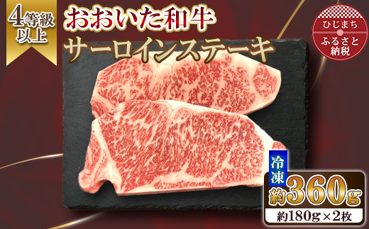 おおいた和牛 サーロインステーキ　計360g(180g×2枚)【配送不可地域：離島】【1701052】