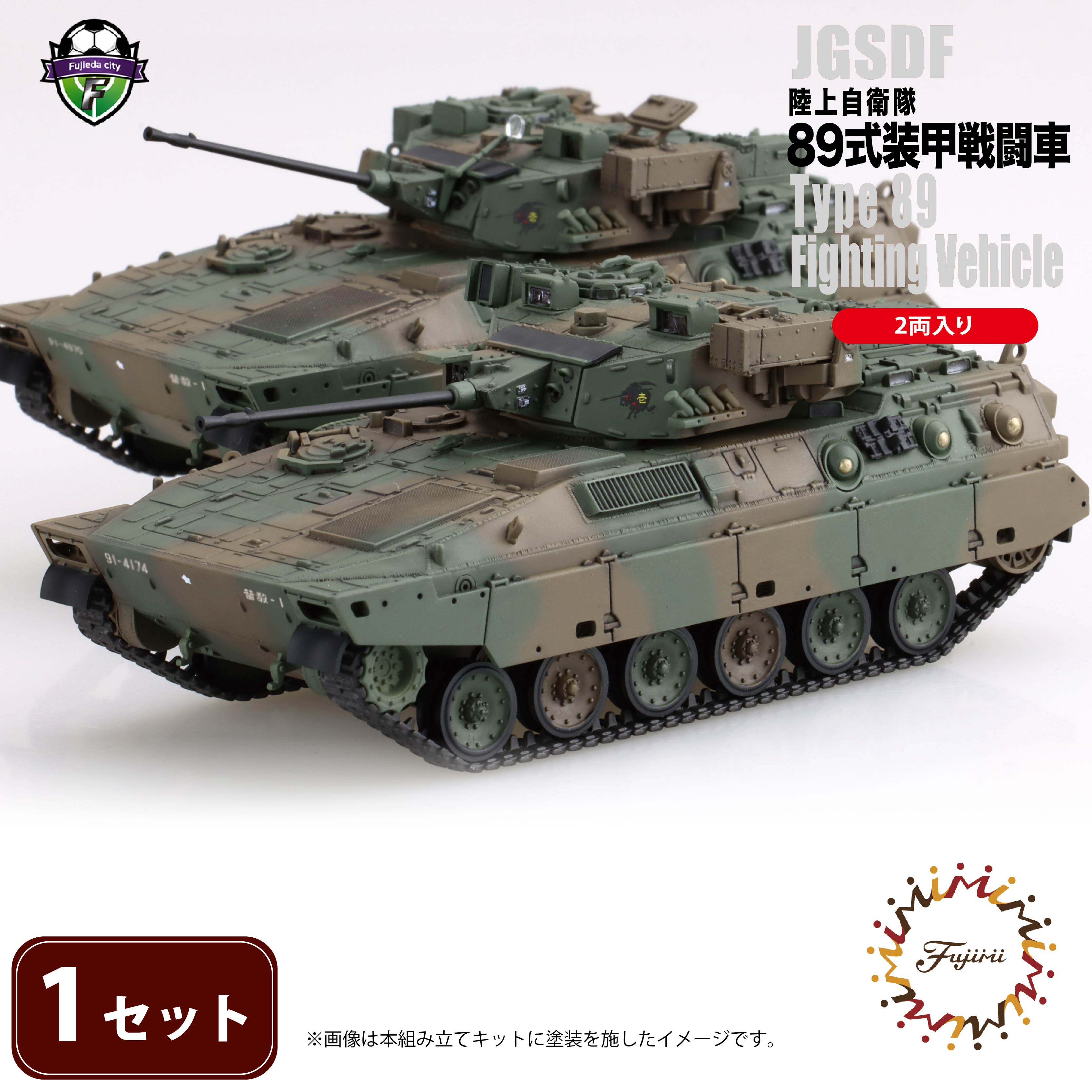 【ふるさと納税】 陸上自衛隊 89式装甲戦闘車（2両入り）1セット 模型 ホビー おもちゃ 玩具 プラキット 乗り物 造形 プラスチック フジミ フジミ模型 静岡県 藤枝市