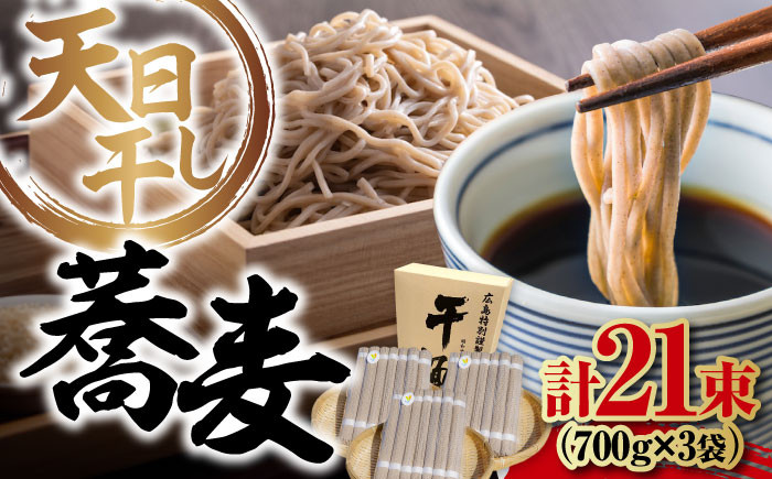 
完全天日⼲し製法！江田島のそば たっぷりセット 21束 700g×3袋 蕎麦 麺 ギフト 料理 広島 ＜迫製麺所＞江田島市 [XAM011]
