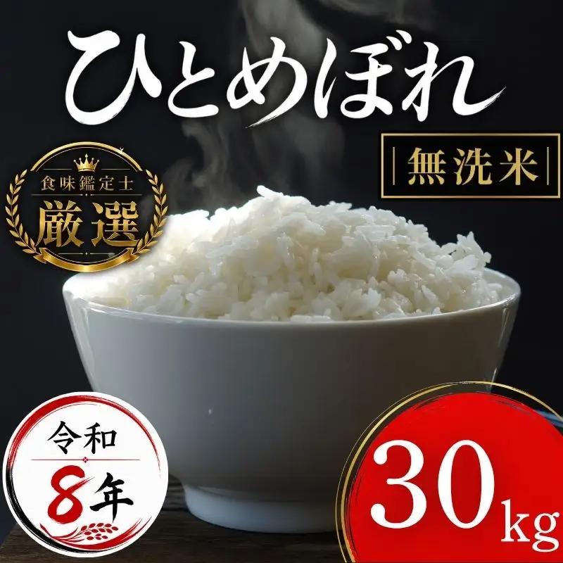 【食味鑑定士厳選】米 令和8年産 ひとめぼれ 無洗米 30kg 10月~発送開始 有限会社ファインリョーコク fine004hm