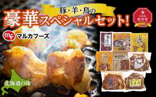 
【北海道旭川】豚・羊・鳥の豪華スペシャルセット！
