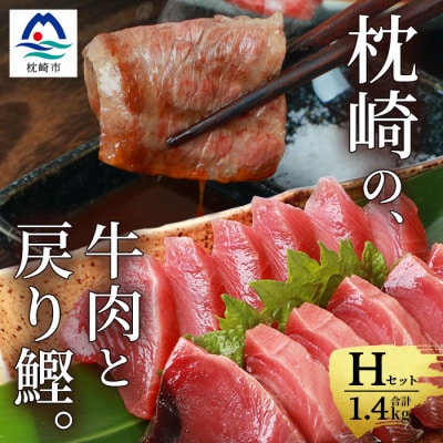 枕崎発【かつお1kg+枕崎牛セットH】戻り鰹 刺し身1kg/枕崎牛 カルビ400g C4−1【配送不可地域：離島】【1166713】