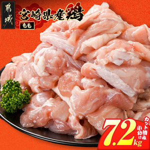 宮崎県産鶏もも肉7.2kg!カット済!_25H-84-004-7200g_(都城市) 宮崎県産鶏 モモ肉 カット済 唐揚げ チキン南蛮 親子丼
