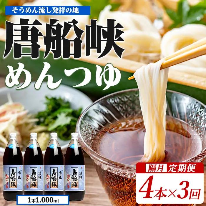 全３回定期便 唐船峡めんつゆ1000ml×4本×3回 隔月お届け便 ひご屋 IBZ013-004 めんつゆ めんつゆ