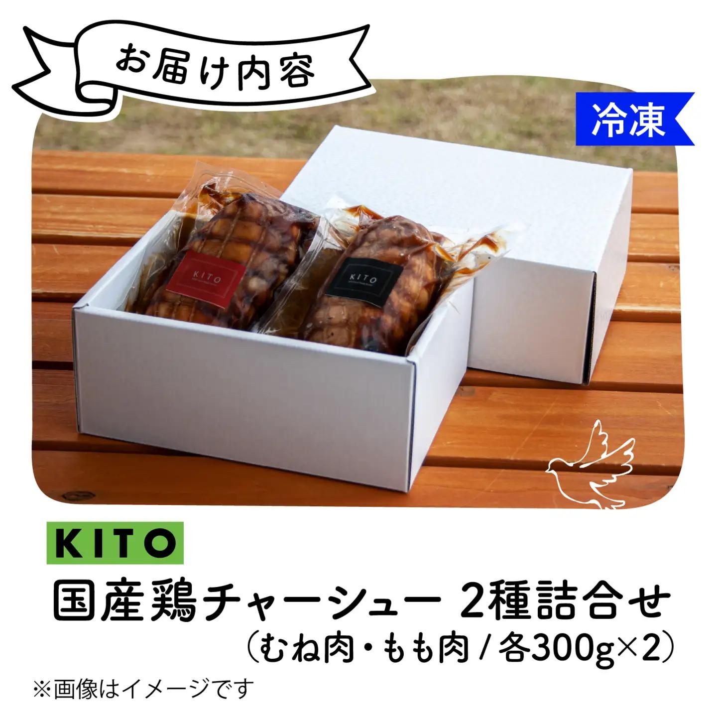 KITO鶏チャーシュー詰合せ2個セット 計600g / 鶏肉
