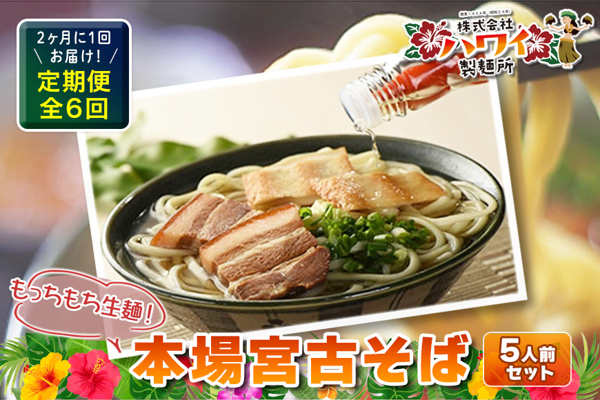 F109　2ヶ月に1回お届け！本場宮古そば（5人前）もっちもち生麺が自慢の『ハワイ製麺所』《定期便全6回》
