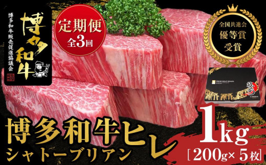 『定期便』博多和牛ヒレシャトーブリアン1kg（200g×5枚）全3回【博多和牛 和牛 牛 肉 お肉 ヒレ シャトーブリアン 定期便 贅沢 人気 食品 オススメ 送料無料 福岡県 筑前町 AL019】