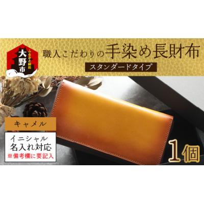 ふるさと納税 大野市 【6色から選べる】職人こだわりの手染め長財布(スタンダードタイプ)【キャメル】